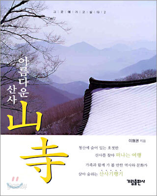 아름다운 산사