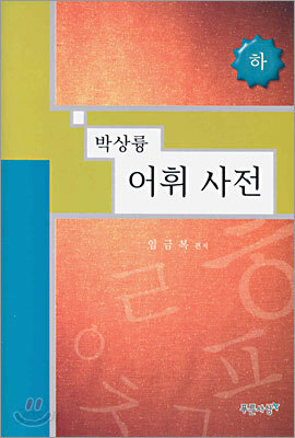 박상륭 어휘 사전(하)