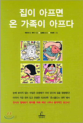 집이 아프면 온 가족이 아프다