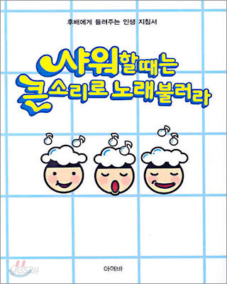 샤워할 때는 큰소리로 노래를 불러라