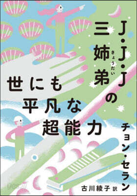 J.J.J 三姉弟の世にも平凡な超能力