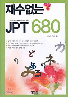 재수없는 JPT 680