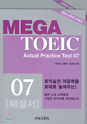MEGA TOEIC Actual Practice Test 07