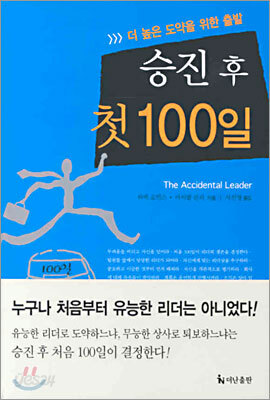 승진 후 첫 100일