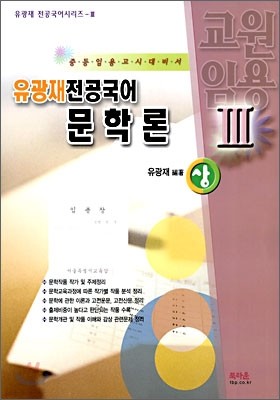 유광재 전공국어 문학론 (상)