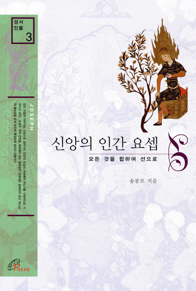 신앙의 인간 요셉
