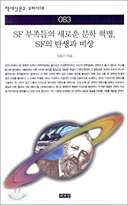 SF 부족들의 새로운 문화혁명, SF의 탄생과 비상