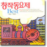 창작동요제 Best 1982-2003