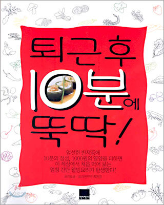 퇴근 후 10분에 뚝딱!