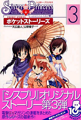Sister Princess お兄ちゃん大好き-ポケットスト-リ-ズ<3>