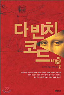 다 빈치 코드 2