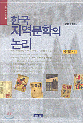 한국 지역문학의 논리