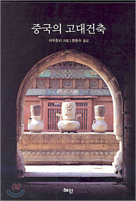 중국의 고대건축
