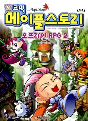 코믹 메이플스토리 오프라인 RPG 2