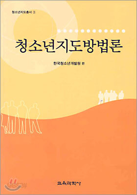 청소년지도방법론