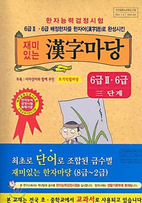 재미있는 한자마당 (6급3,6급:3단계)