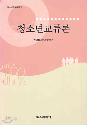 청소년교류론