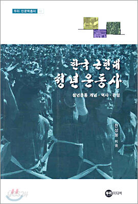 한국 근현대 청년운동사
