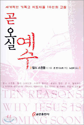 곧 오실 예수