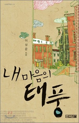 내 마음의 태풍