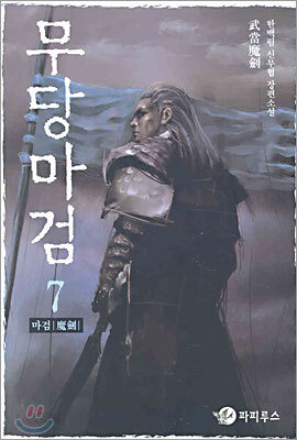 무당마검 7