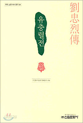 유충렬전