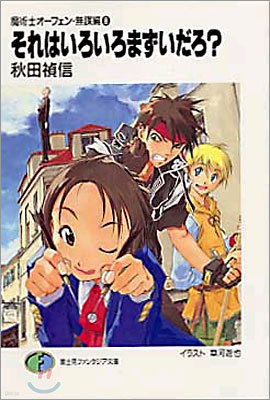 魔術士オ-フェン無謀編(8)それはいろいろまずいだろ?