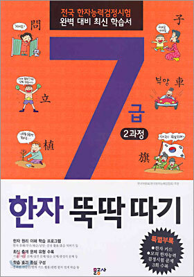 7급 한자 뚝딱따기 2과정 (초등학생용)