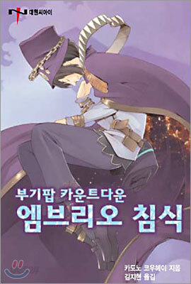 부기팝 카운트다운 엠브리오 침식