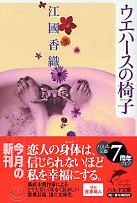 ウエハ-スの椅子