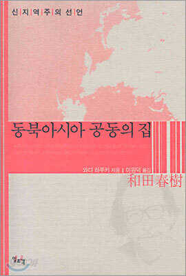동북아시아 공동의 집