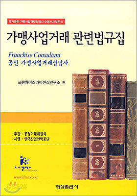가맹사업거래 관련법규집