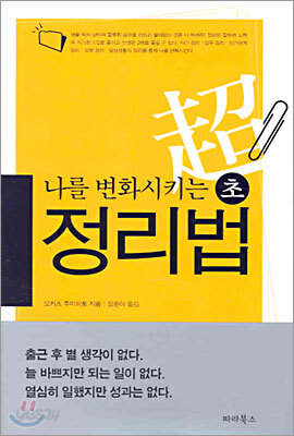 나를 변화시키는 초정리법