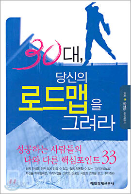 30대, 당신의 로드맵을 그려라