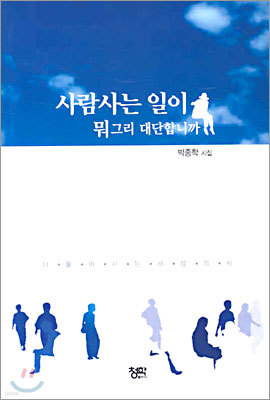 사람사는 일이 뭐 그리 대단합니까