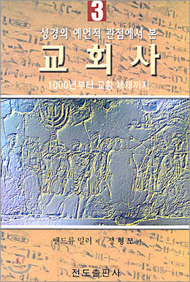 성경의 예언적 관점에서 본 교회사 3