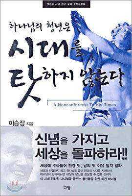 하나님의 청년은 시대를 탓하지 않는다