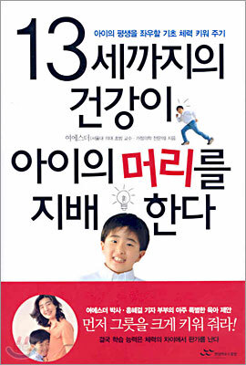 13세까지의 건강이 아이의 머리를 지배한다