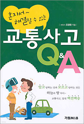 혼자서 해결할 수 있는 교통사고 Q&A