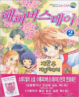 해피버스데이 2