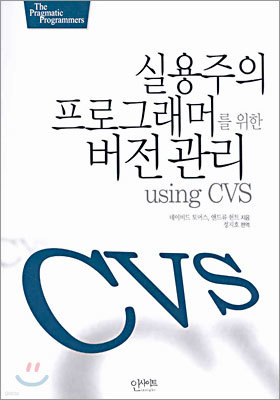 실용주의 프로그래머를 위한 버전관리 using CVS