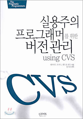 실용주의 프로그래머를 위한 버전관리 using CVS