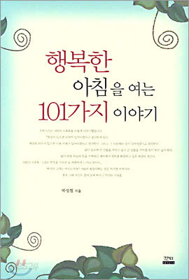 행복한 아침을 여는 101가지 이야기