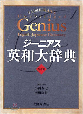 ジ-ニアス英和大辭典<背革裝>