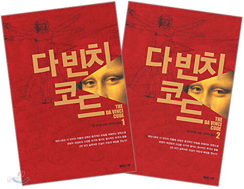 다 빈치 코드 1,2권 세트