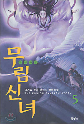 무림신녀 5