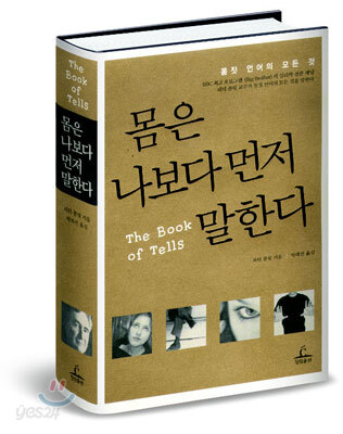 몸은 나보다 먼저 말한다