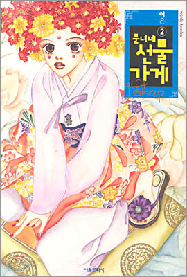 분녀네 선물가게 2