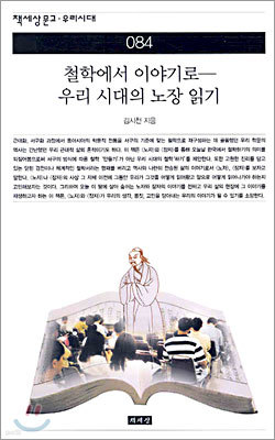 철학에서 이야기로 - 우리 시대의 노장 읽기