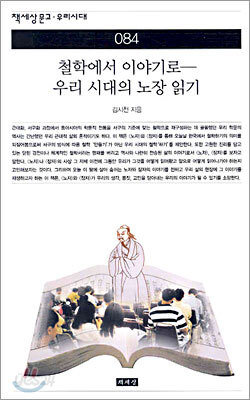철학에서 이야기로 - 우리 시대의 노장 읽기